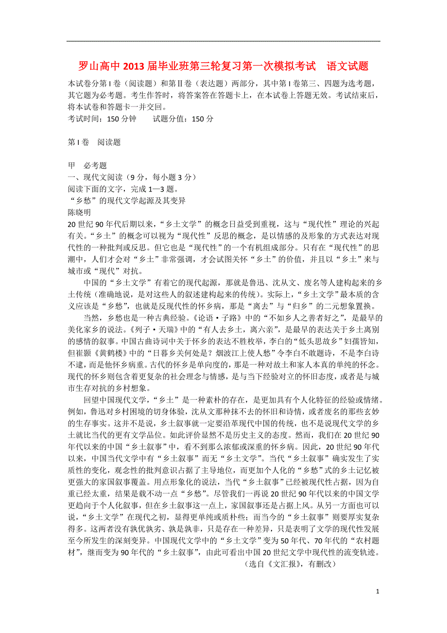 河南省罗山县高中2013届高三语文毕业班第一次模拟试题新人教版.doc_第1页