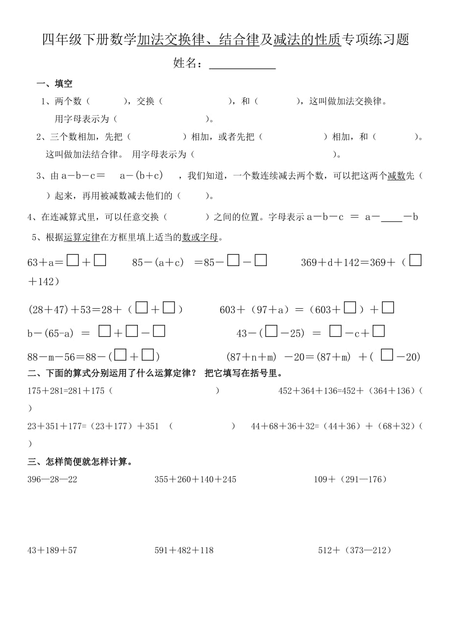 加法交换律、结合律及减法的性质专项练习题.doc_第1页