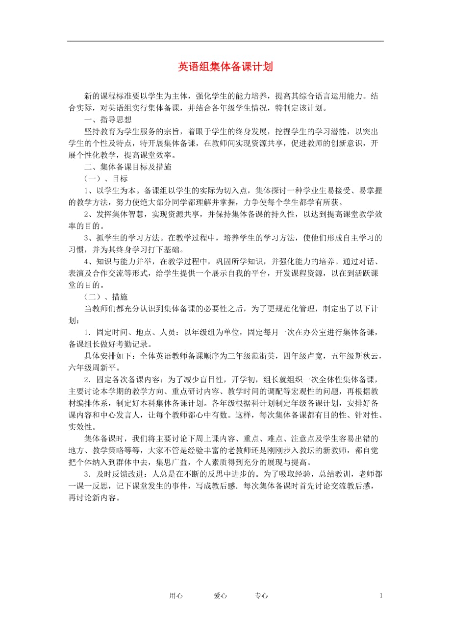 高中英语组集体备课计划素材 人教新目标版.doc_第1页