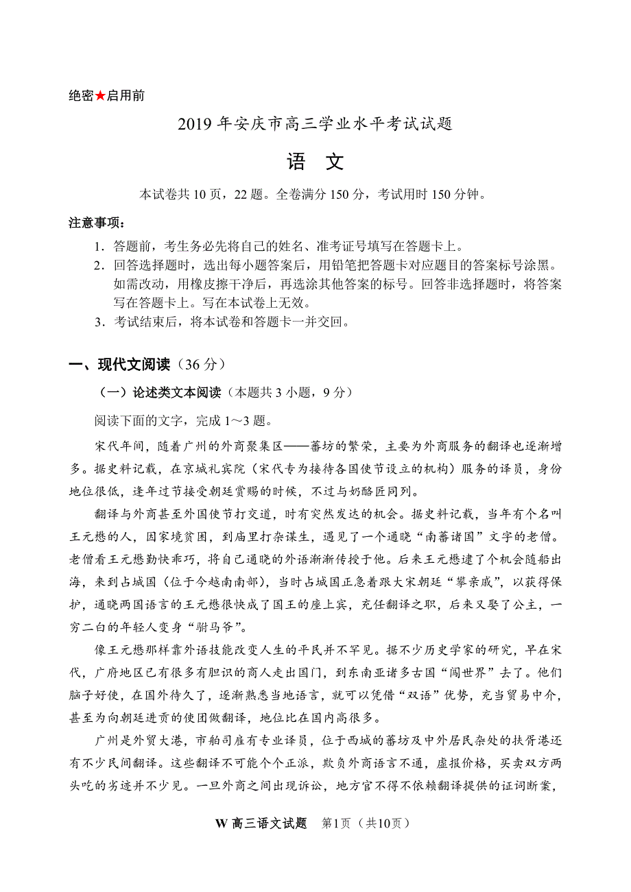 安徽省安庆市2020届高三上学期期末教学质量监测 语文 PDF版_第1页