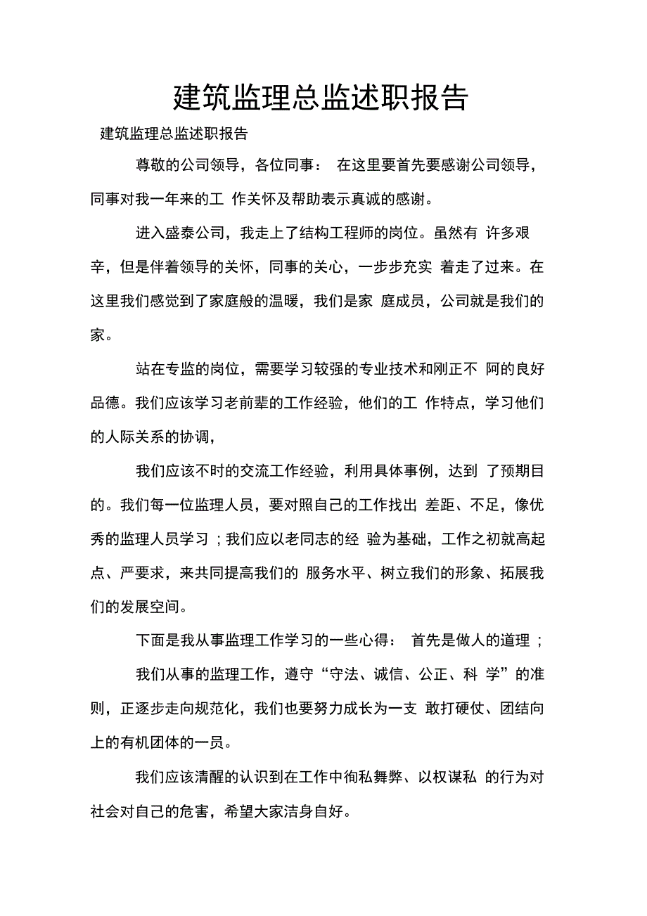 202X年建筑监理总监述职报告_第1页