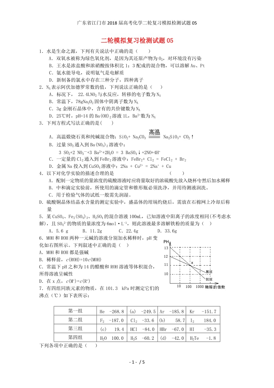 广东省江门市高考化学二轮复习模拟检测试题05_第1页