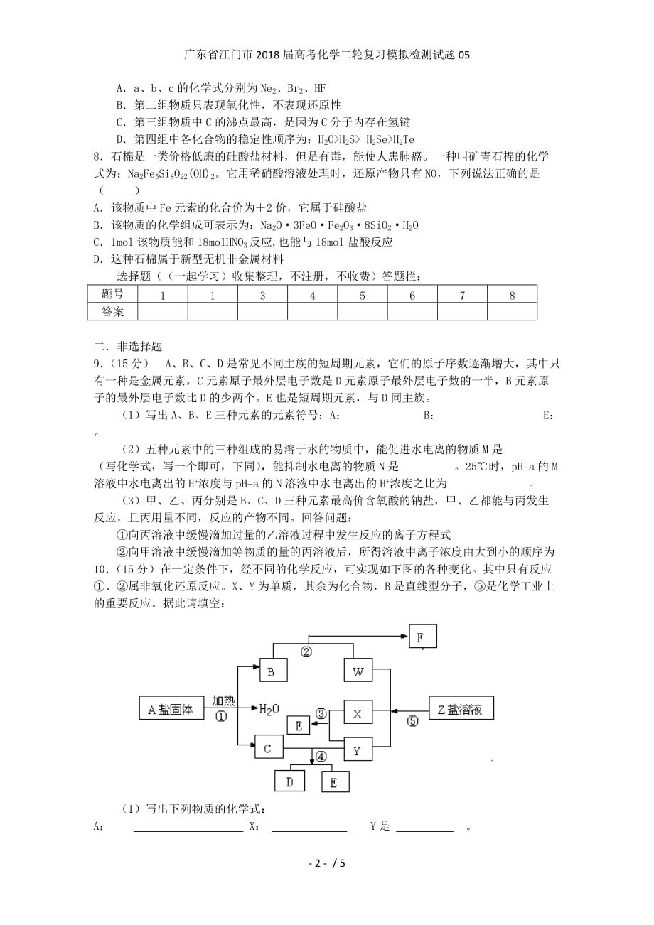 广东省江门市高考化学二轮复习模拟检测试题05_第2页