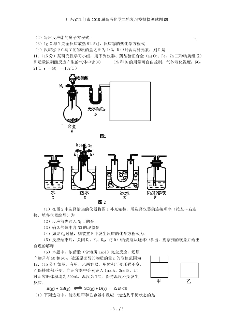 广东省江门市高考化学二轮复习模拟检测试题05_第3页