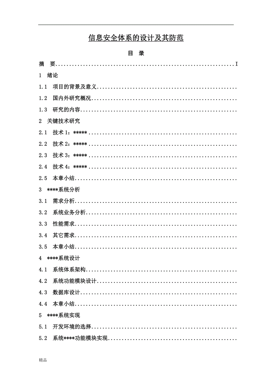 《信息安全体系的设计及其防范》-公开DOC·毕业论文_第1页