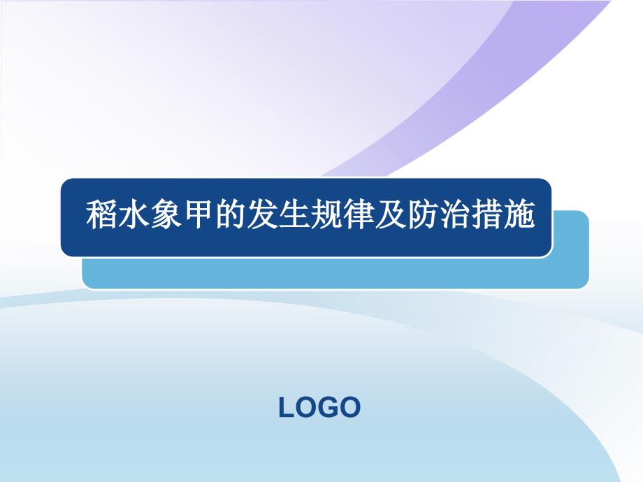 稻水象甲的发生规律及防治措施.ppt_第1页