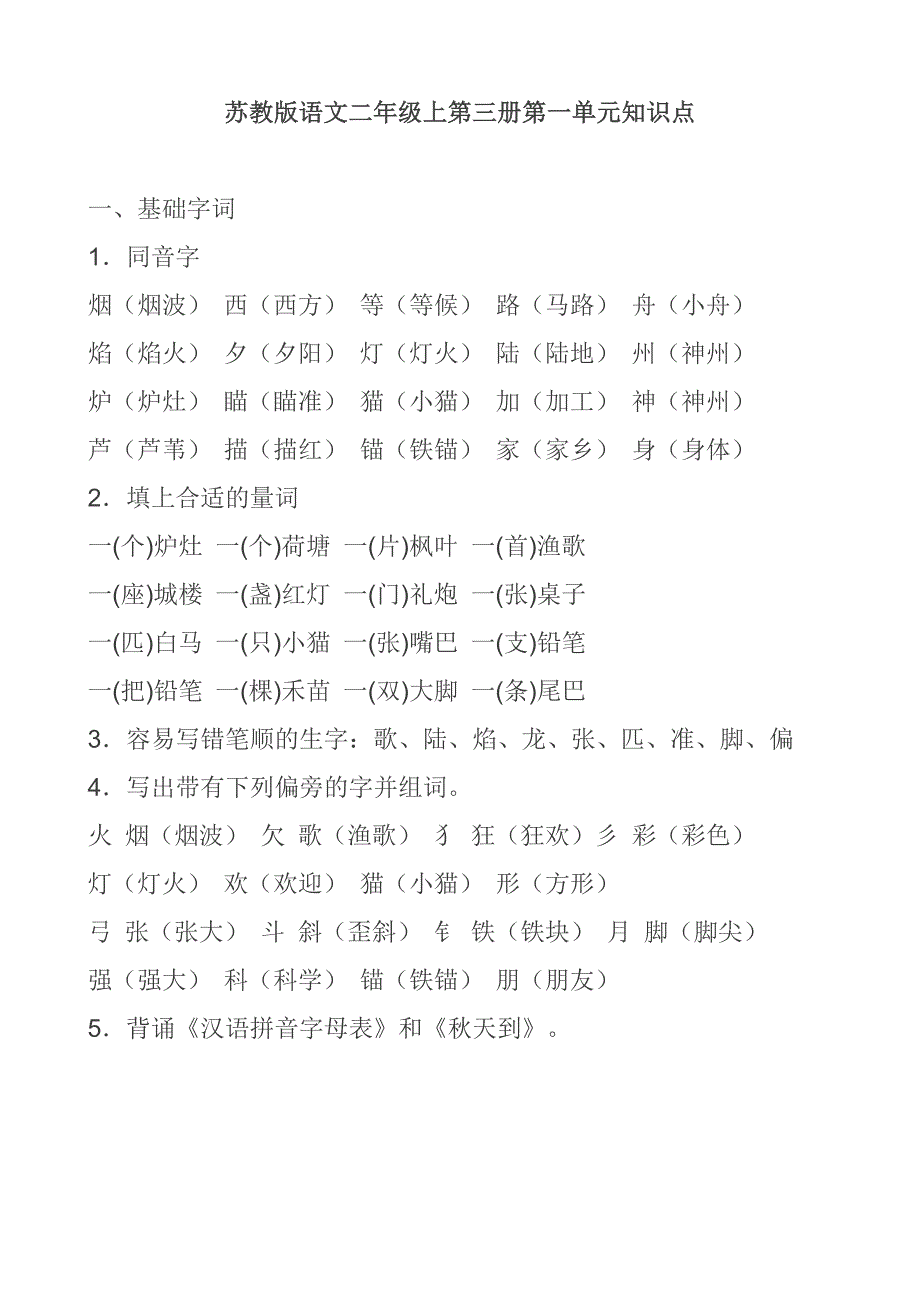 (最齐全)苏教版语文二年级上各单元复习资料.doc_第1页