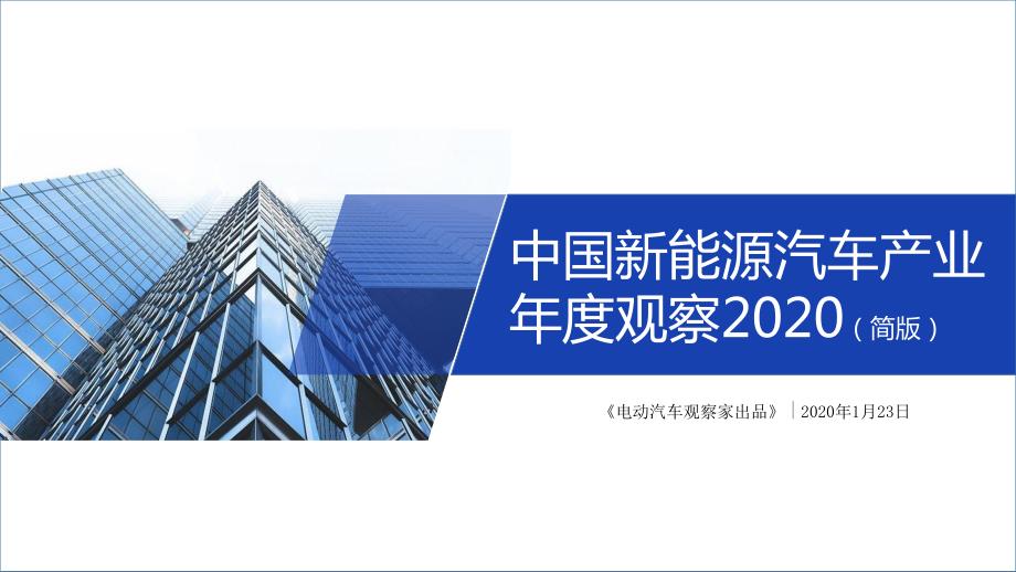 2020中国新能源汽车产业年度观察.pdf_第1页