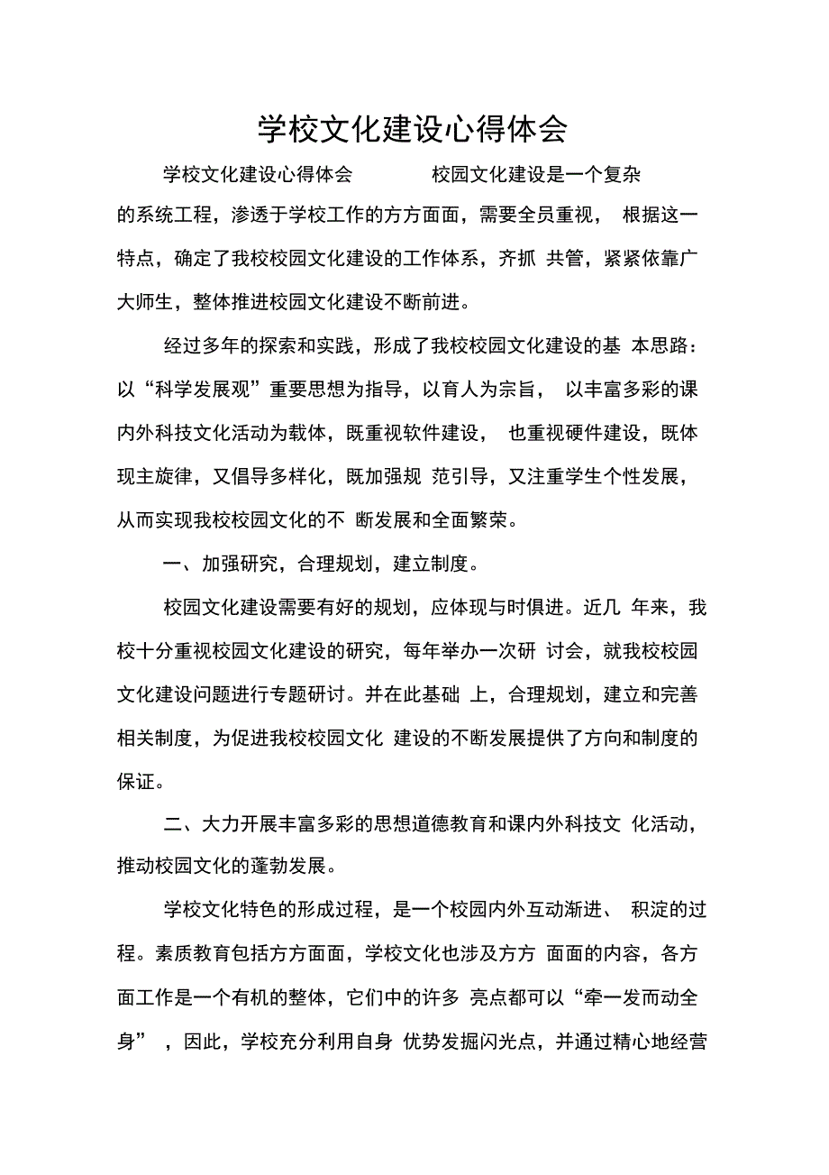 202X年学校文化建设心得体会_第1页