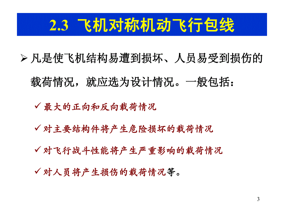 第四讲飞行包线和安全系数.pdf_第3页