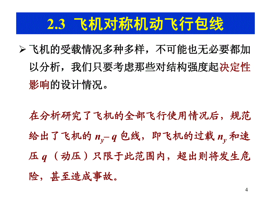 第四讲飞行包线和安全系数.pdf_第4页