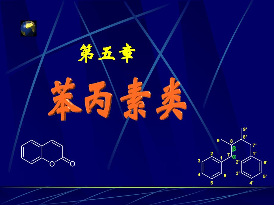 第五章苯丙类1讲解学习_第1页