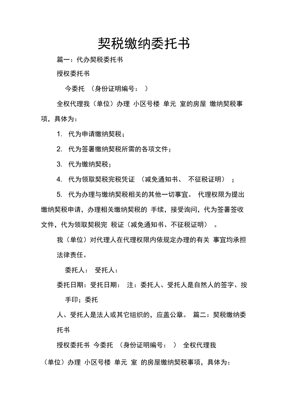 202X年契税缴纳委托书_第1页