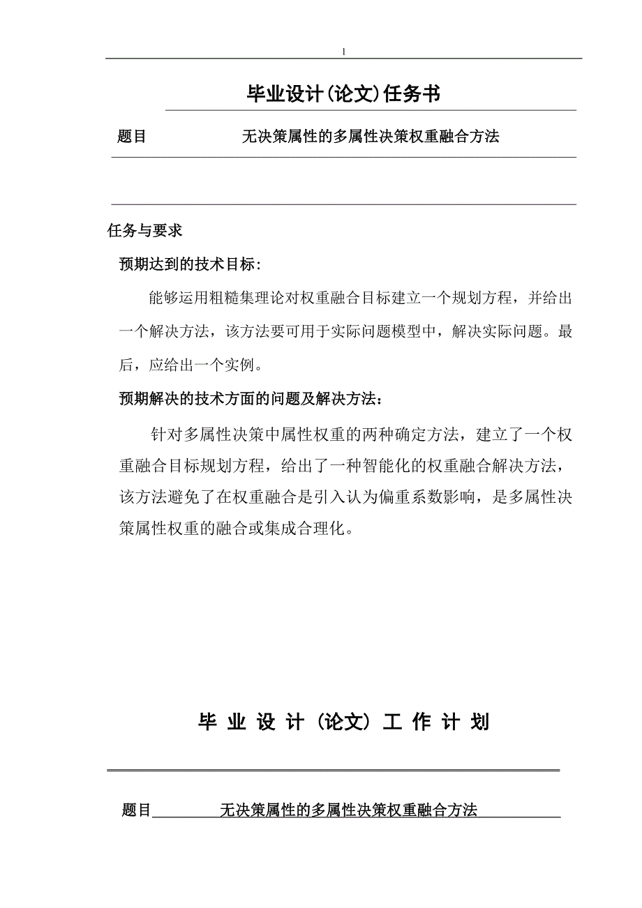 《无决策属性的多属性决策权重融合方法》-公开DOC·毕业论文_第2页