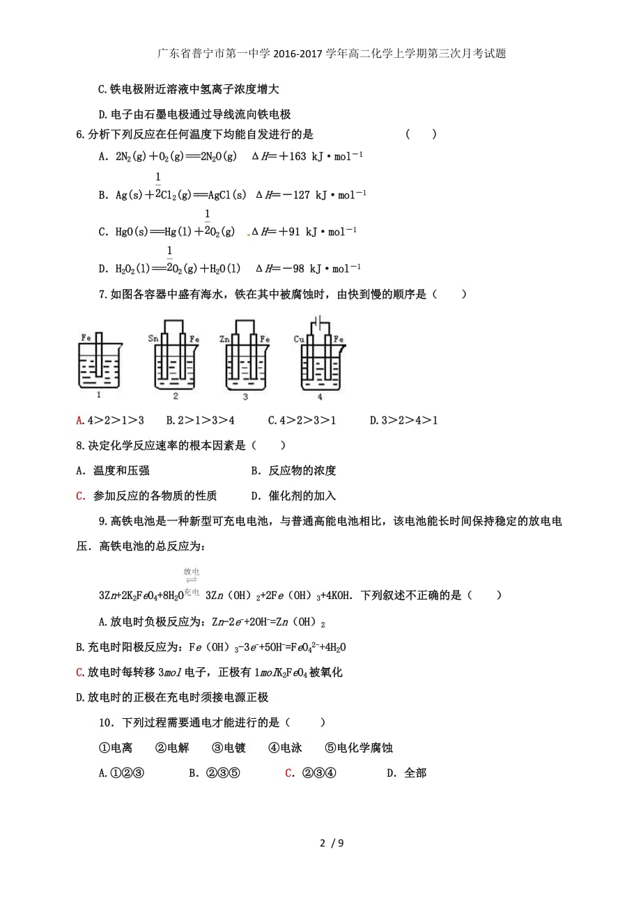 广东省普宁市第一中学高二化学上学期第三次月考试题_第2页