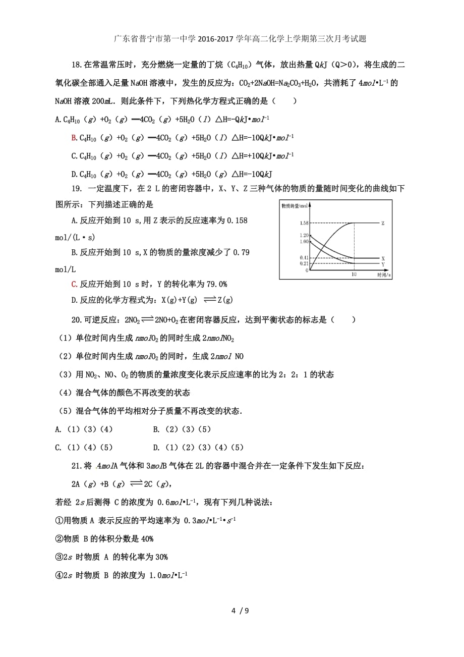 广东省普宁市第一中学高二化学上学期第三次月考试题_第4页