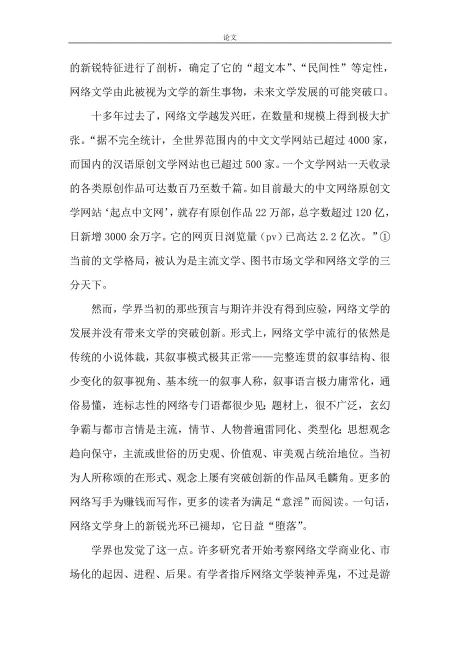 《网络文学论文文学大众化论文》-公开DOC·毕业论文_第2页