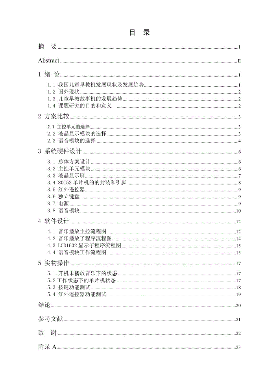 基于51单片机的儿童早教故事机的设计毕业论文_第3页