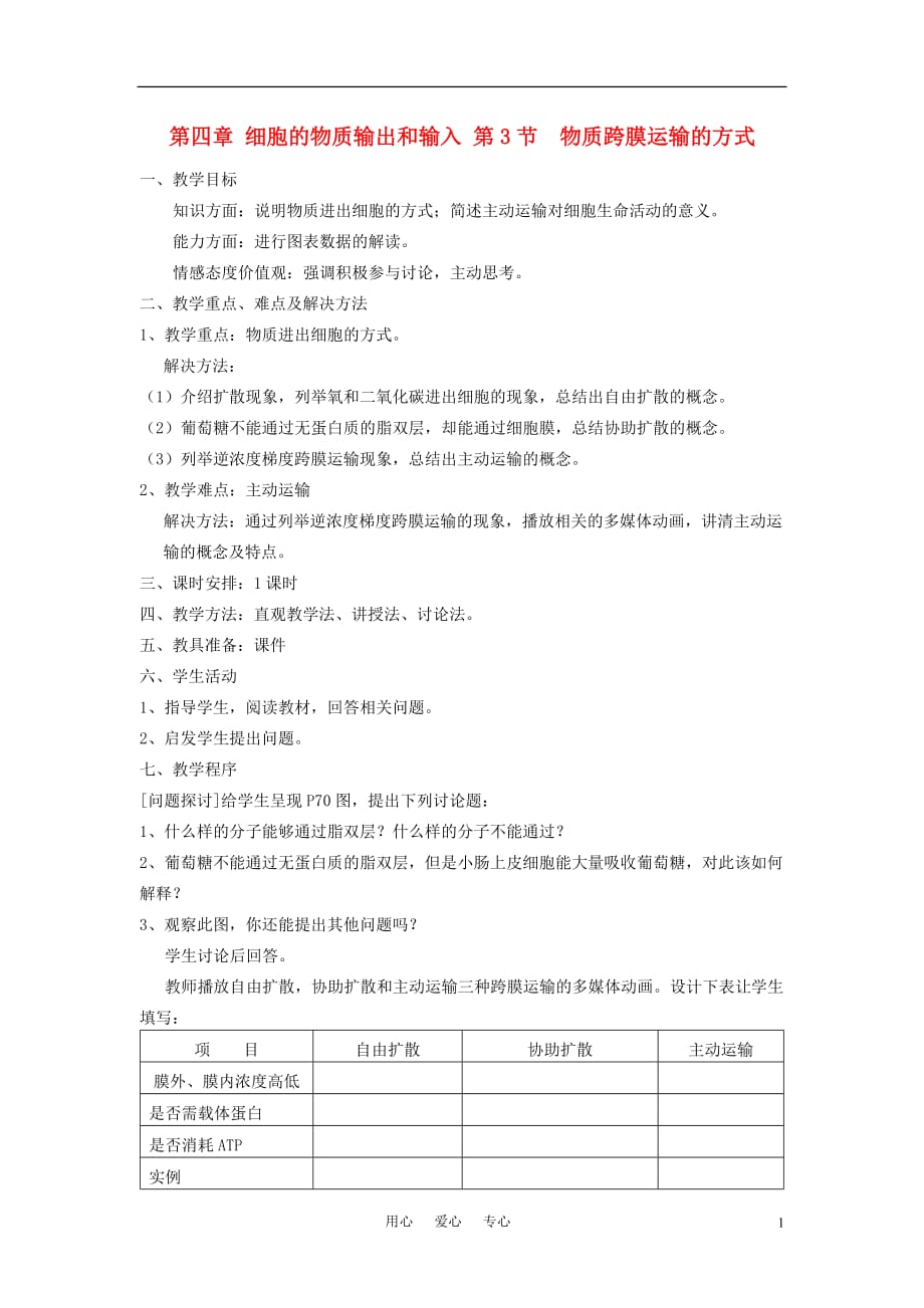 高中生物《物质跨膜运输的方式》教案2 新人教版必修1.doc_第1页