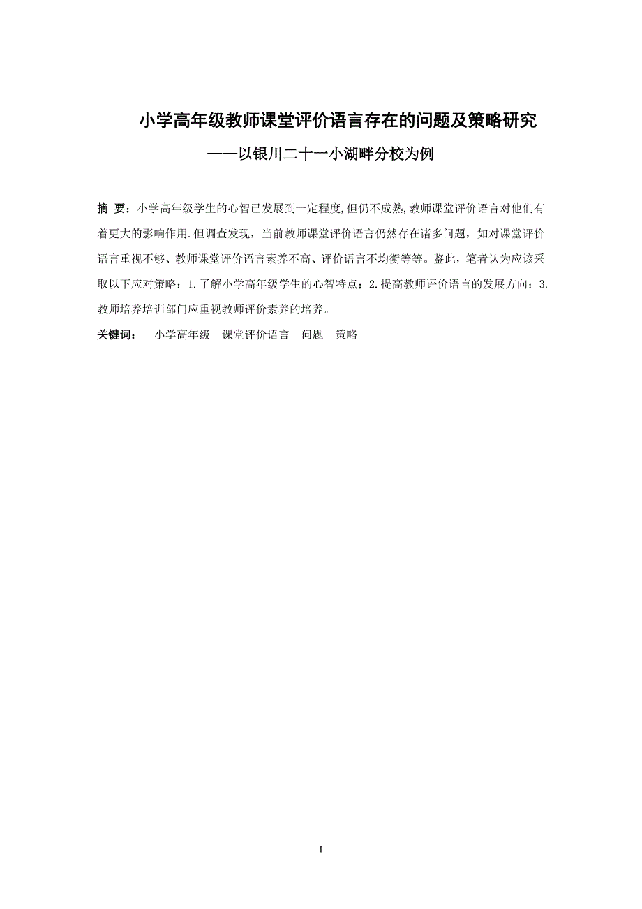 《小学高年级教师课堂评价语言存在的问题及策略研究—以银川二十一小湖畔分校为例》-公开DOC·毕业论文_第2页