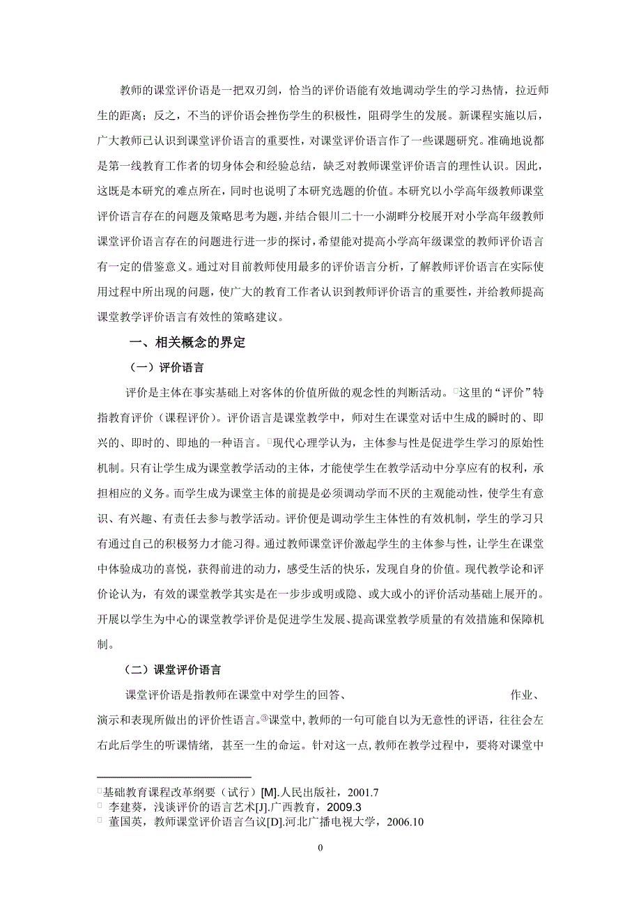 《小学高年级教师课堂评价语言存在的问题及策略研究—以银川二十一小湖畔分校为例》-公开DOC·毕业论文_第4页