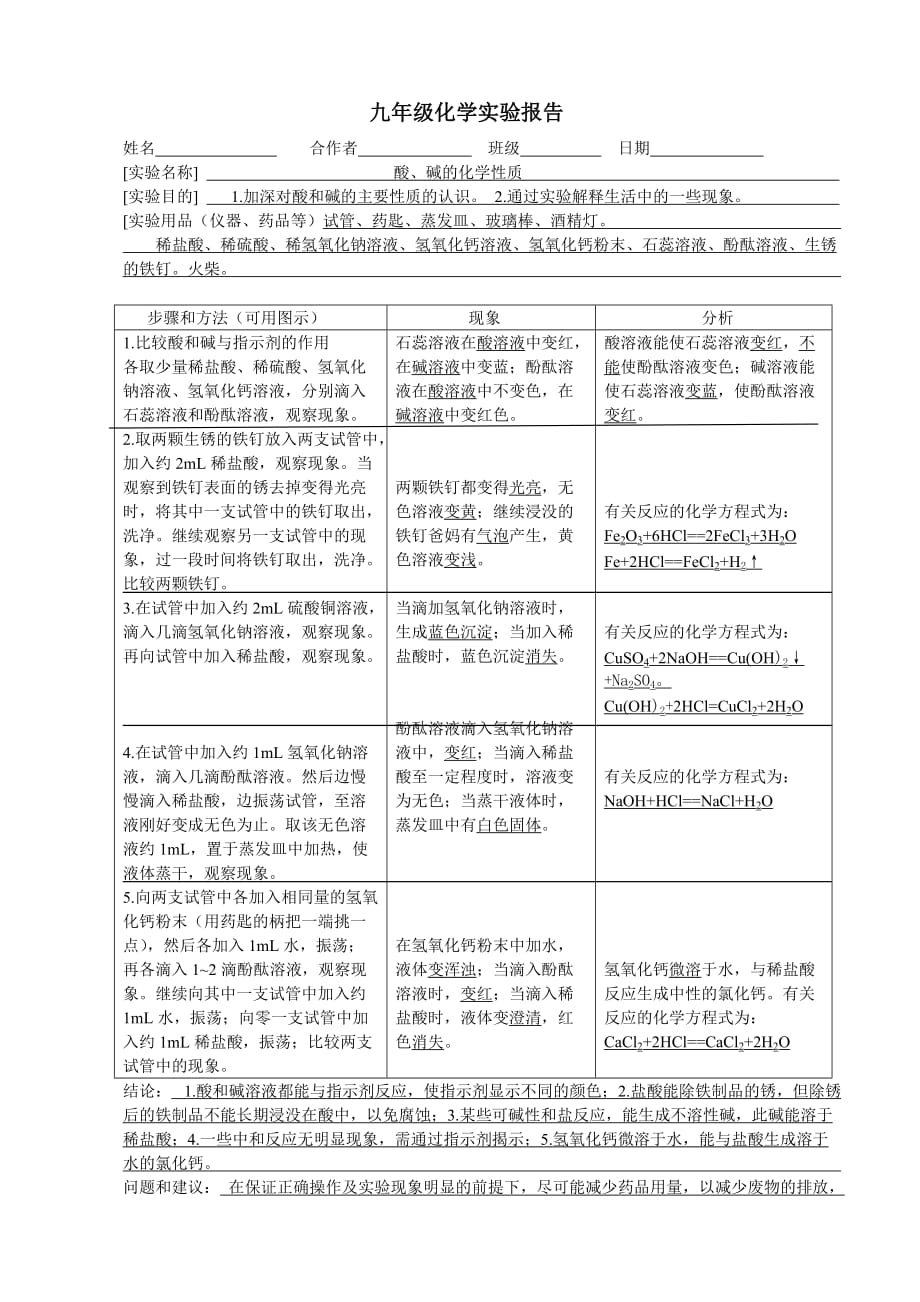 九年级化学酸和碱的实验报告.doc_第1页