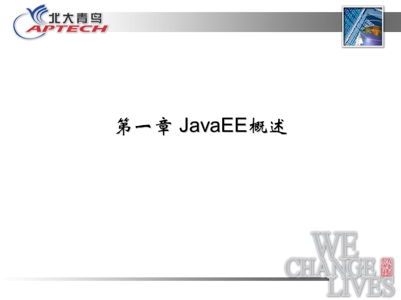 第一章 JavaEE概述讲课资料_第1页