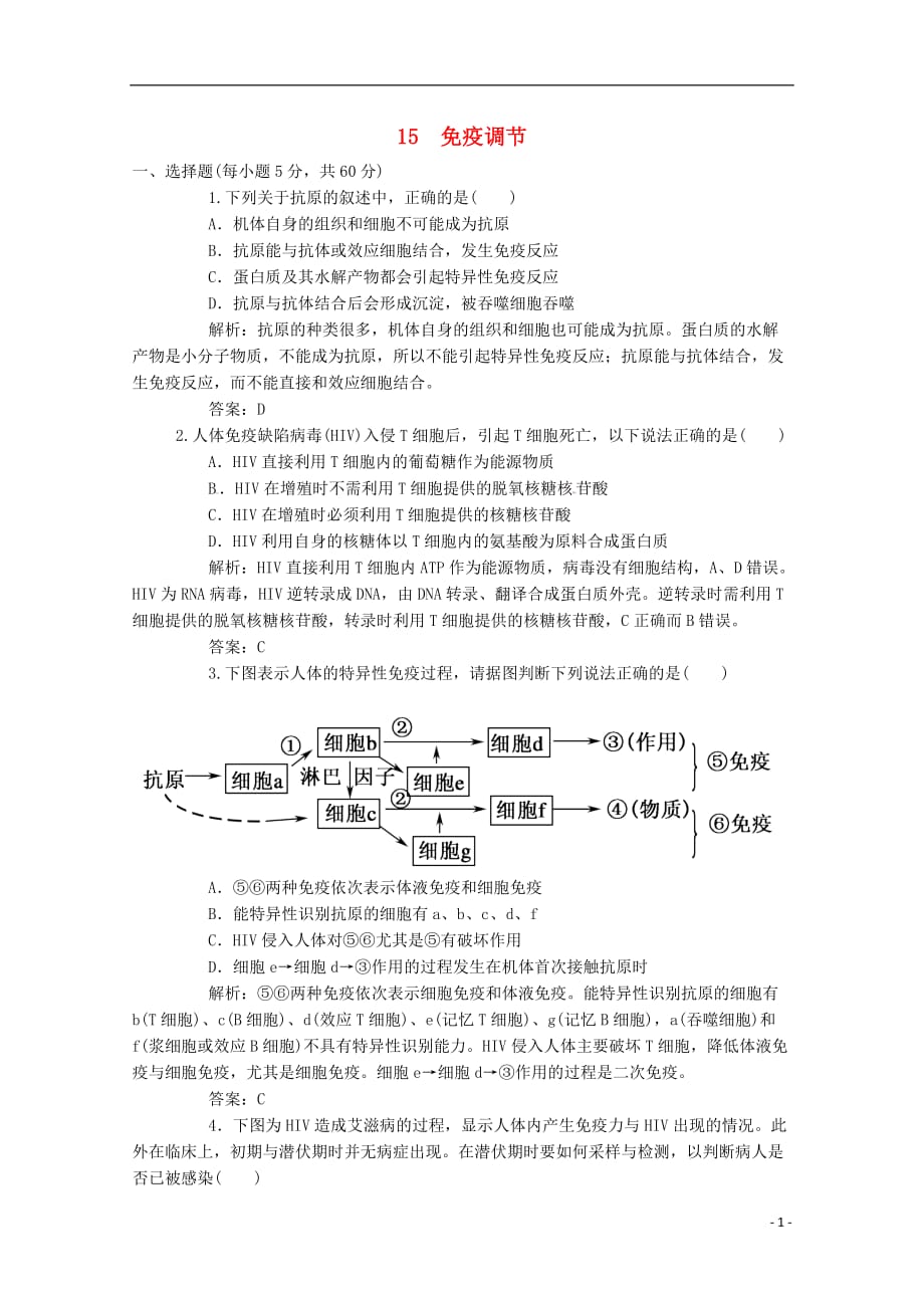 广东省江门市高考生物二轮复习专题训练15免疫调节_第1页