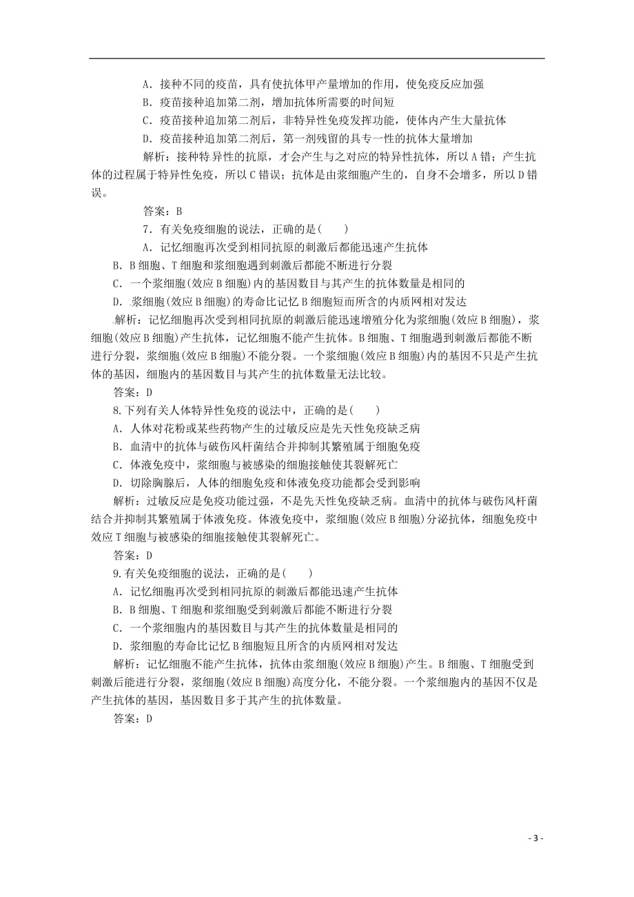 广东省江门市高考生物二轮复习专题训练15免疫调节_第3页