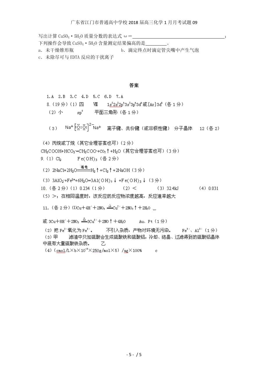 广东省江门市普通高中学校高三化学1月月考试题09_第5页