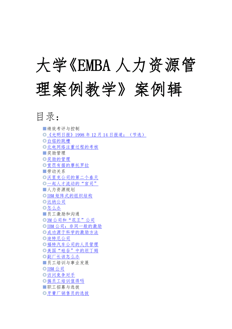 北京大学EMBA人力资源管理案例教学案例专集_第1页