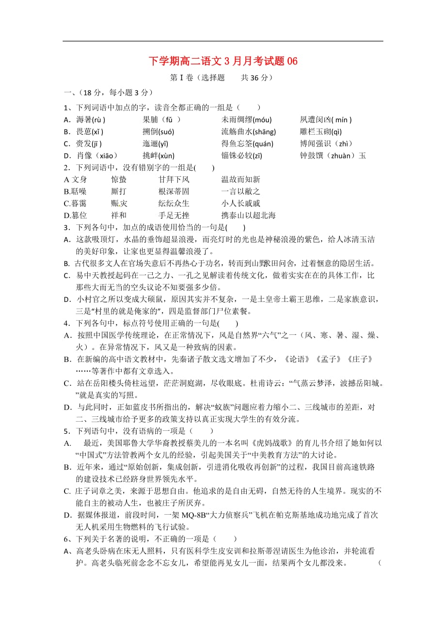 广东省江门市普通高中高二语文下学期3月月考试题06_第1页