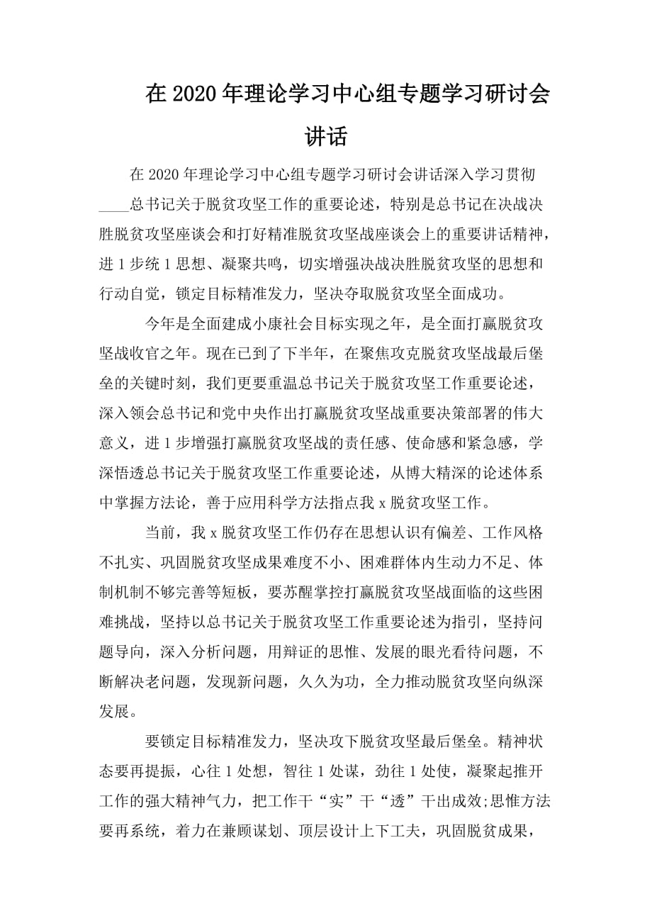 整理在2020年理论学习中心组专题学习研讨会讲话_第1页