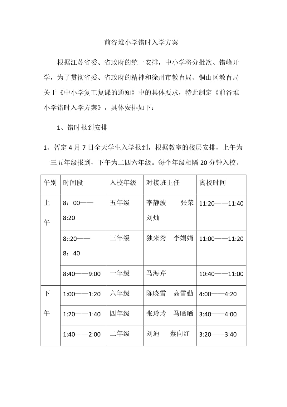 前谷堆小学错时入学方案(1).doc_第1页