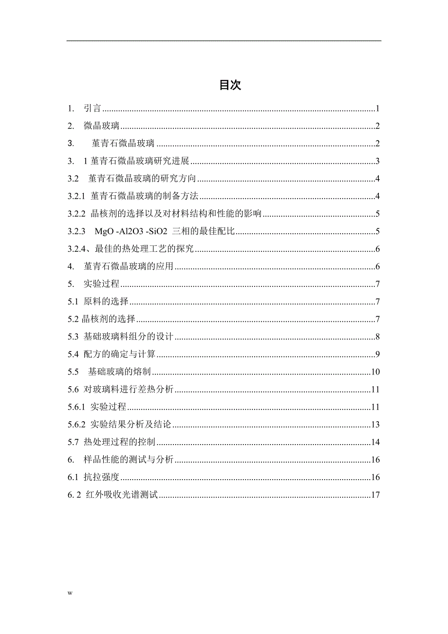 《影响堇青石微晶玻璃性能因素的研究》-公开DOC·毕业论文_第2页