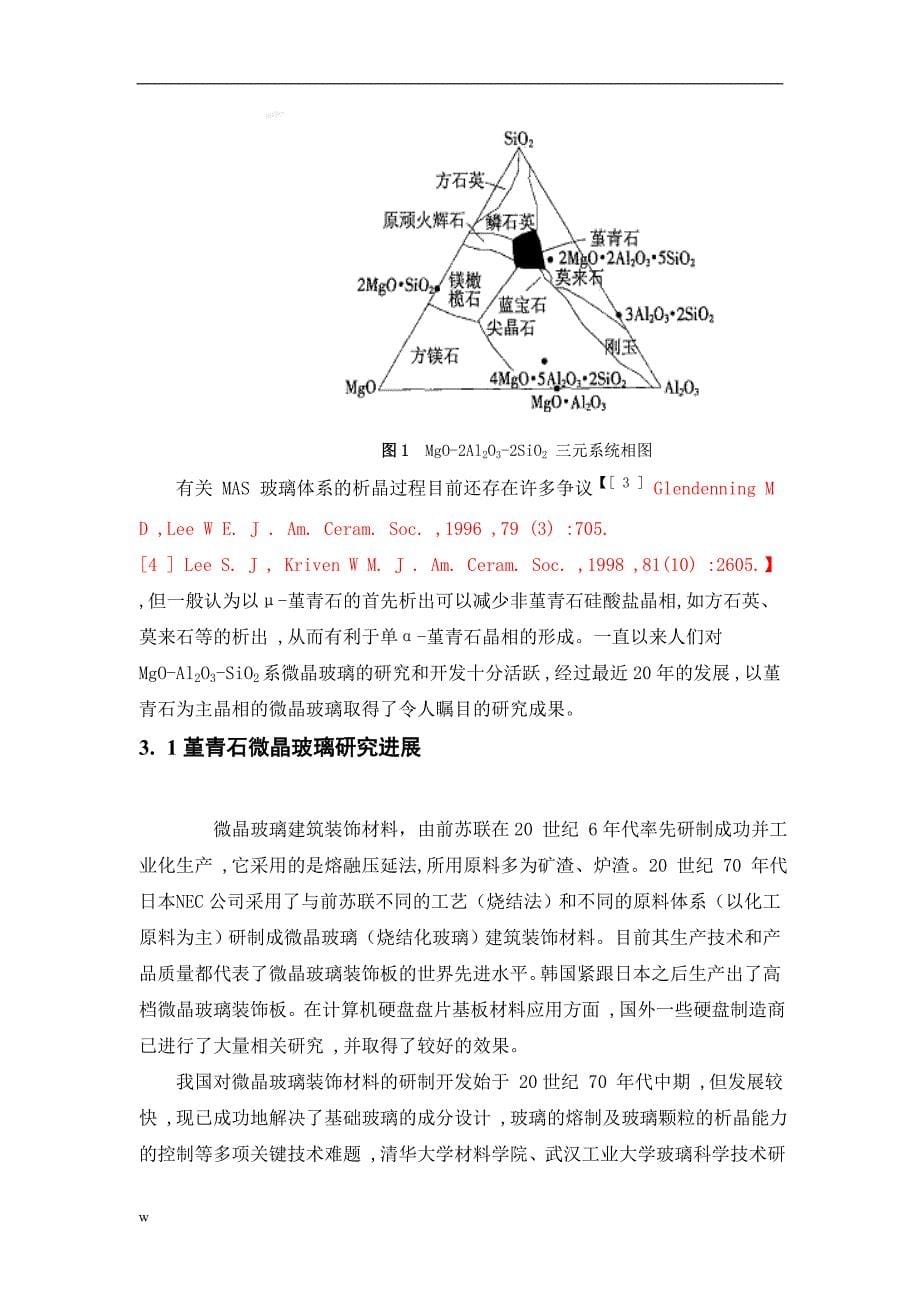 《影响堇青石微晶玻璃性能因素的研究》-公开DOC·毕业论文_第5页