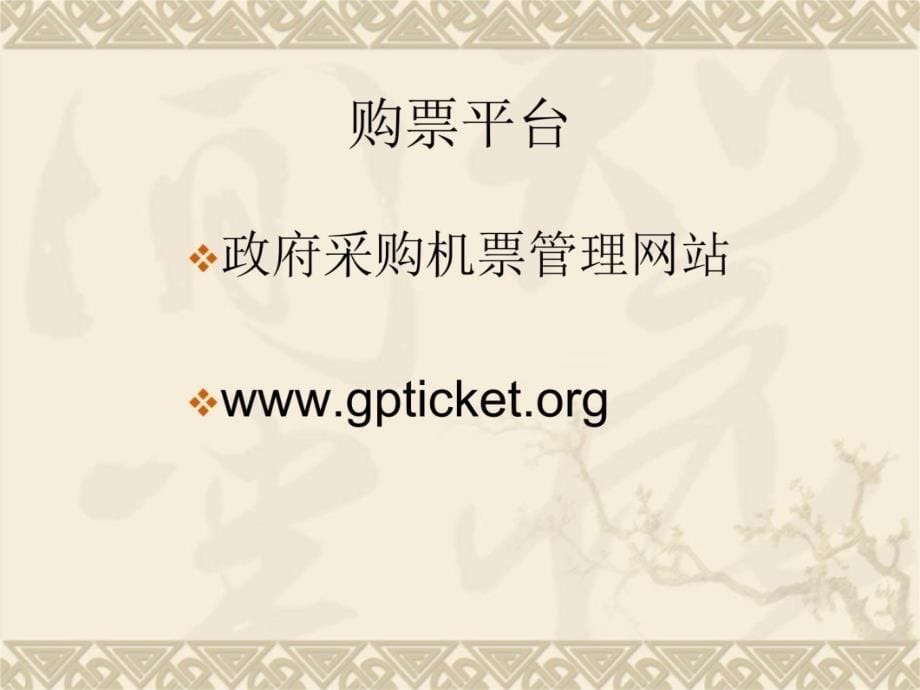 公务机票购买管理政策宣章节财经处2014年6月20日复习课程_第5页