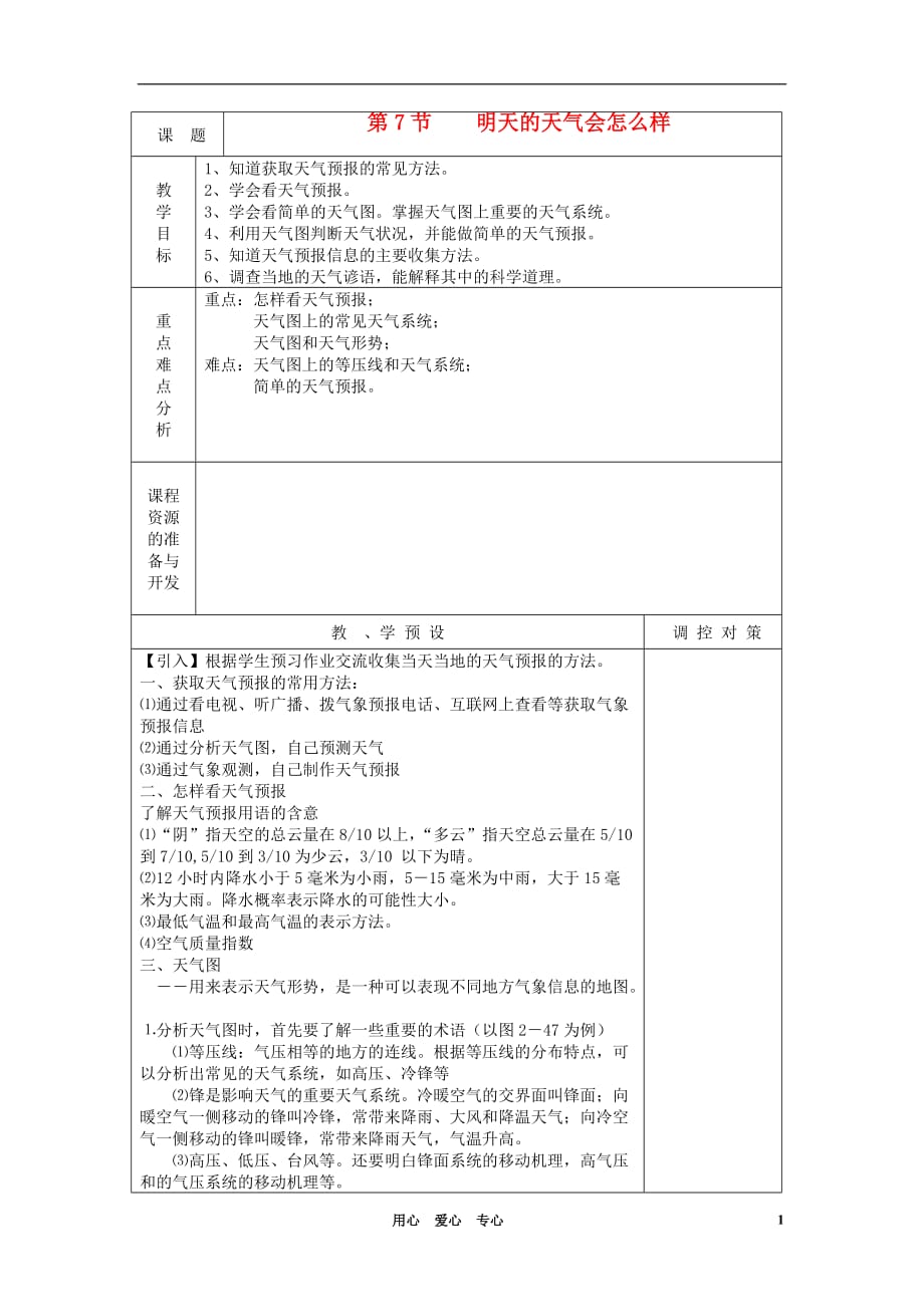 八年级科学上册《明天的天气怎么样》教案1 浙教版.doc_第1页