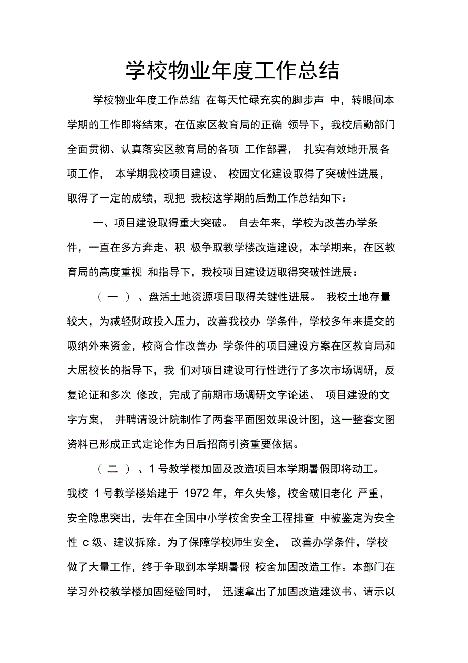 202X年学校物业年度工作总结_第1页