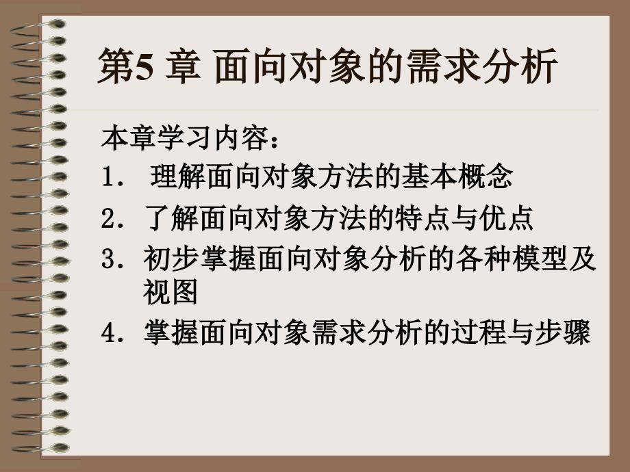 《软件工程实用教程》第5章面向对象的需求分析》-精选课件（公开PPT）_第1页