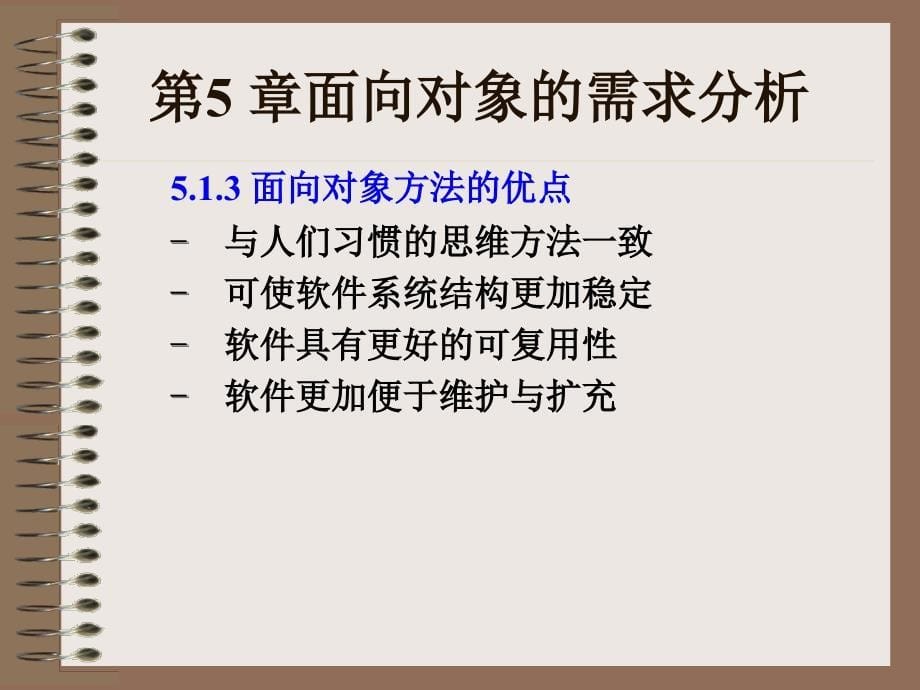 《软件工程实用教程》第5章面向对象的需求分析》-精选课件（公开PPT）_第5页