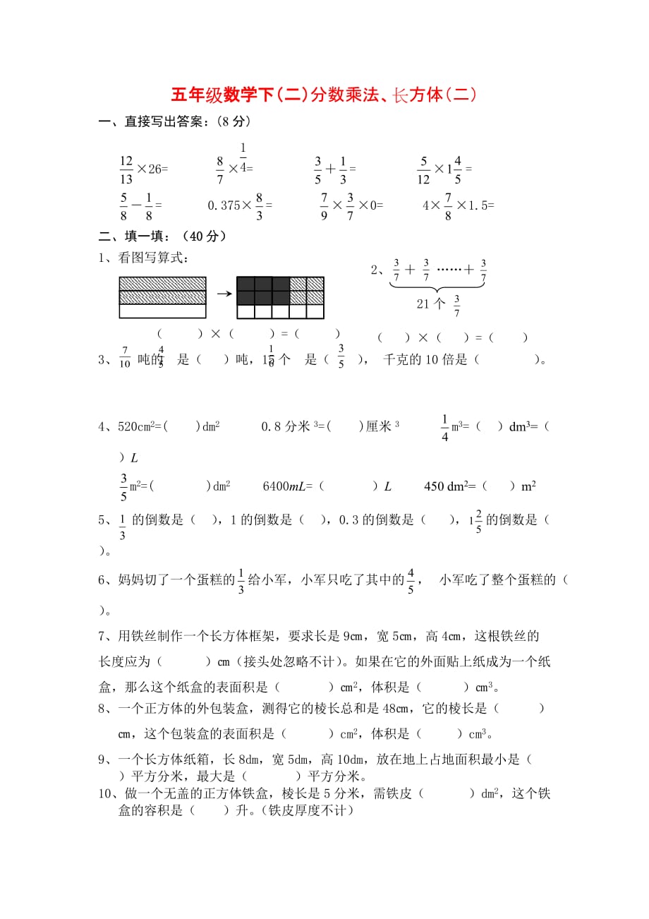 五年级数学下(二)分数乘法、长方体(二).doc_第1页