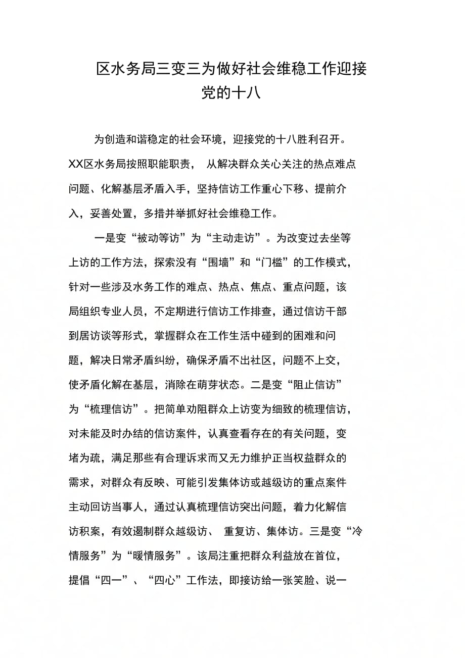 202X年区水务局三变三为做好社会维稳工作迎接党的十八_第1页