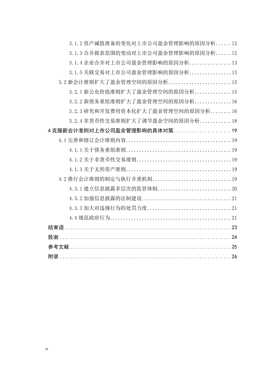 《新会计准则对上市公司盈余管理影响的研究》-公开DOC·毕业论文_第2页