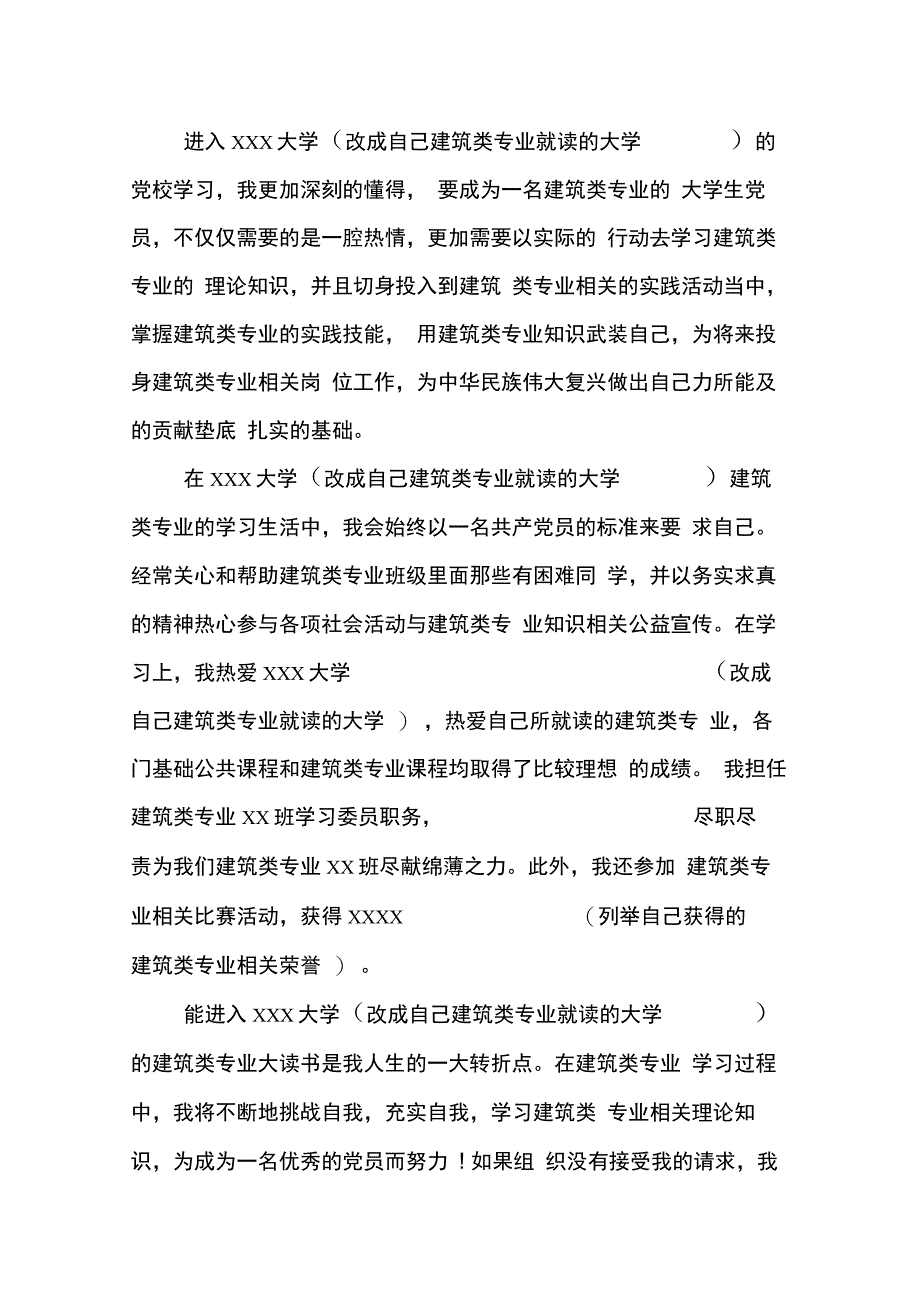 202X年建筑类专业入党申请书_第2页