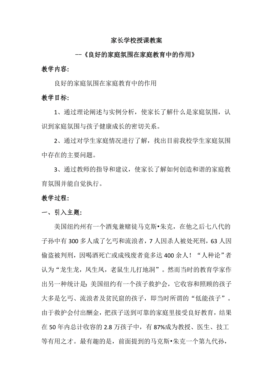 家长学校授课教案《良好的家庭氛围在家庭教育中的作用》_第1页