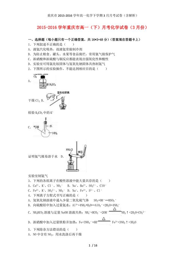重庆市高一化学下学期3月月考试卷（含解析）