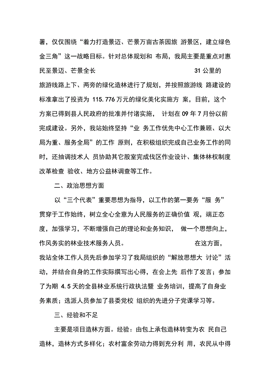 202X年县林业技术推广站工作总结_第4页