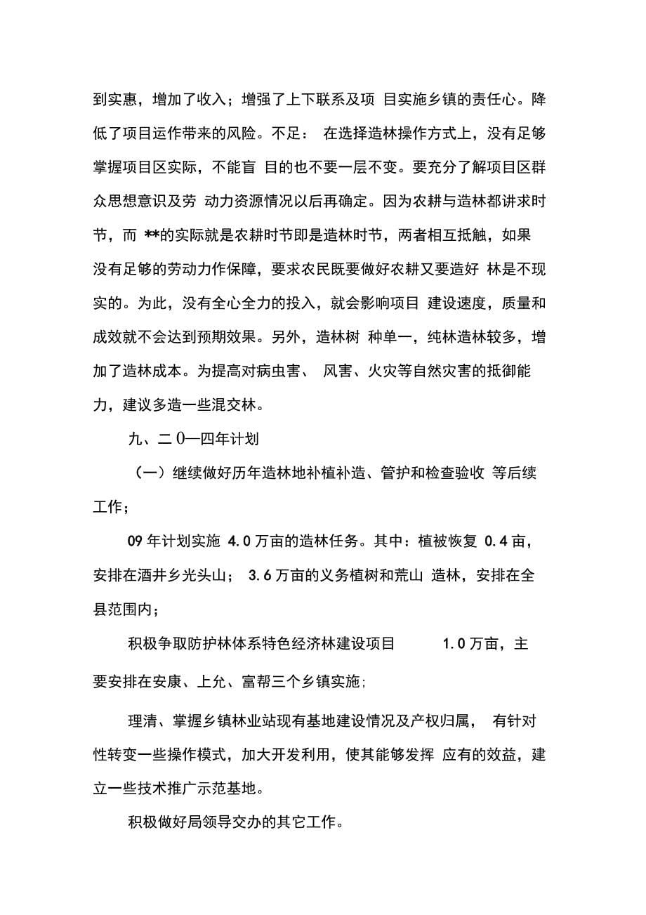 202X年县林业技术推广站工作总结_第5页