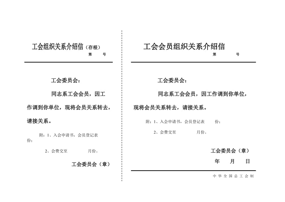 工会组织关系介绍信空表.doc_第1页